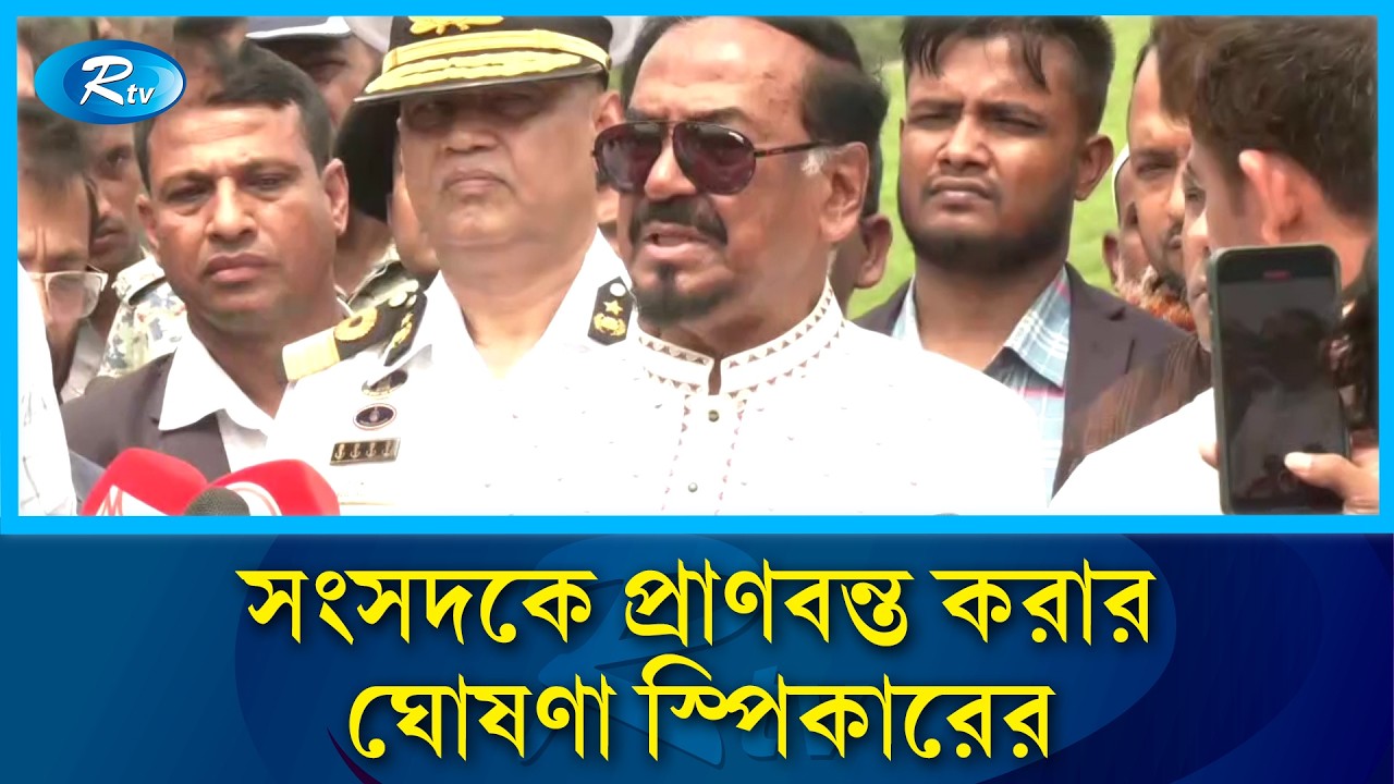 ডেপুটি স্পিকার কায়সার কামালকে নিয়ে জাতীয় স্মৃতিসৌধে স্পিকার হাফিজ উদ্দীন | Rtv News