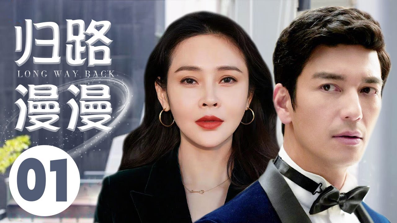 MUTLISUB【归路漫漫/Road Home  】▶EP 01💋 娱乐圈要炸💃娱乐圈顶级‘捞男 ’迎来这个 送走那个🤳专靠“睡姐”拿资源 细扒娱乐圈人上位使🌹#李昕嶽#丹尼斯-吴#归路❤️中国电视剧