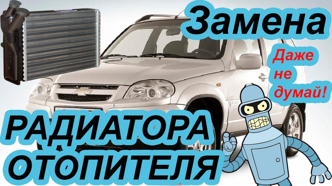 Нива Шевроле замена радиатора отопителя