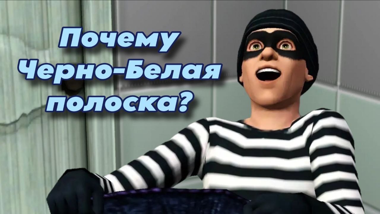 Почему все воры выглядят как зебры? Секрет полосатой Робы.