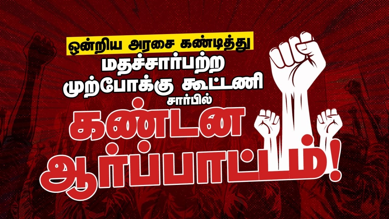 🔴LIVE : ஒன்றிய பாஜக அரசுக்கு  எதிராக கண்டன ஆர்ப்பாட்டம் | DMK IT WING |