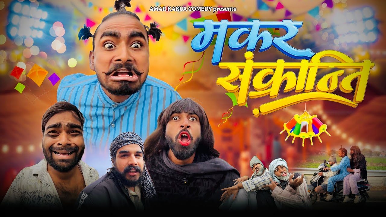 चुटिया की मकर संक्रांति || चुटिया कॉमेडी वीडियो || Amar Kakua comedy 