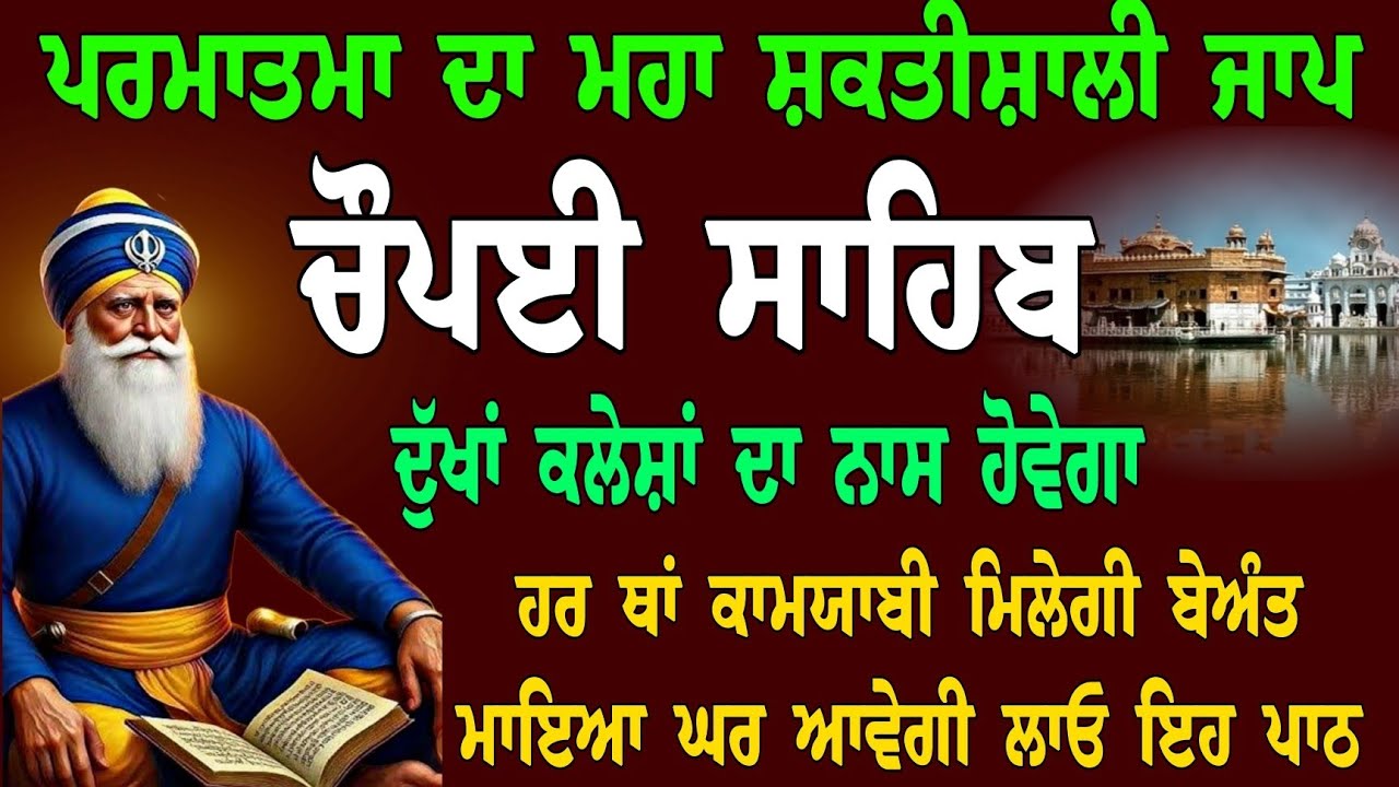 ਪਰਮਾਤਮਾ ਦਾ ਮਹਾ ਸ਼ਕਤੀਸ਼ਾਲੀ ਜਾਪ // nitnem choupai sahib // ਹਰ ਥਾਂ ਕਾਮਯਾਬ ਵੀ ਮਿਲੇਗੀ ਬੇਅੰਤ ਮਾਇਆ ਆਵੇਗੀ 
