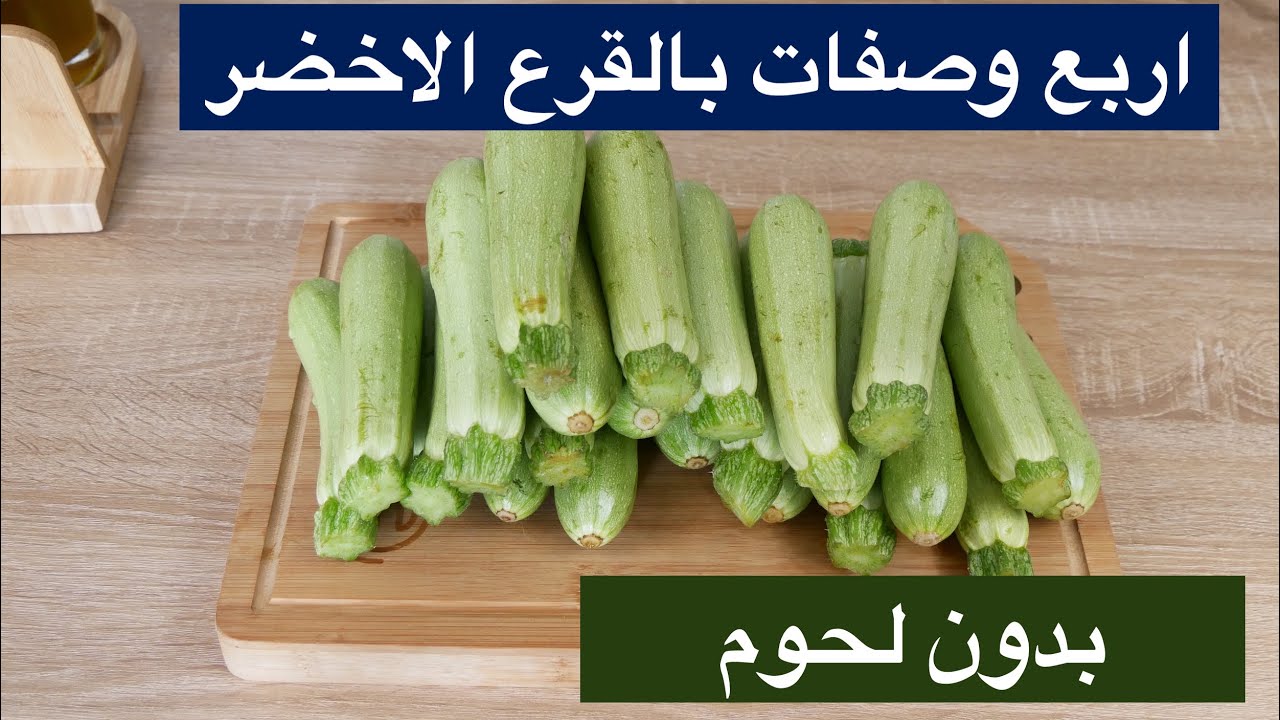عندك القرع الاخضر اشنو ممكن توجدي به🤔 اربع وصفات بالكرعة كل وحدة تنسيك في الثانية /بدون لحوم