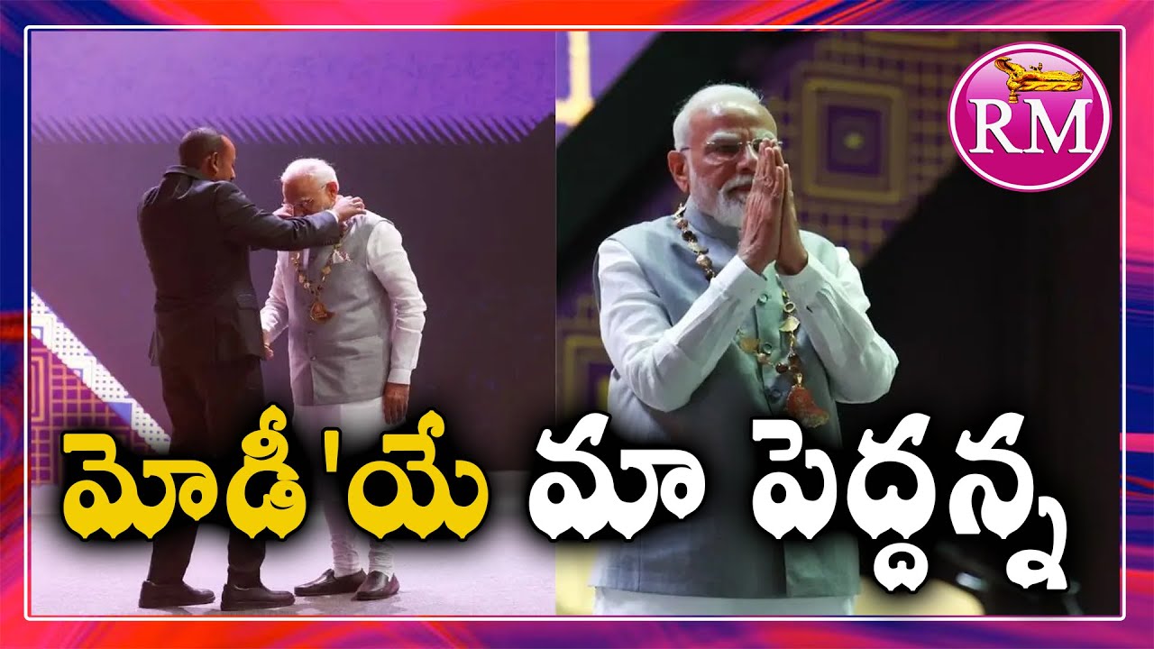 మోడీ'యే మా పెద్దన్న | Modi Ethiopia Visit | Real Mysteries