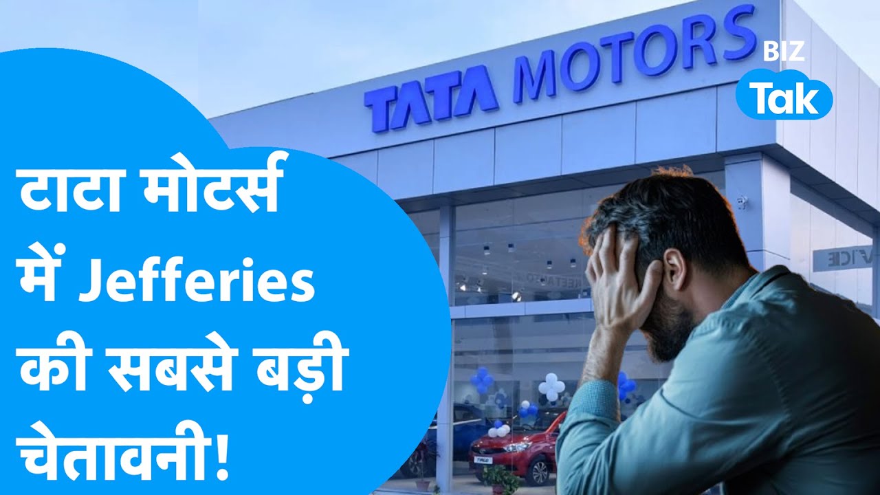 Tata Motors में Jefferies की सबसे बड़ी चेतावनी! | Share Bazaar | BIZ Tak