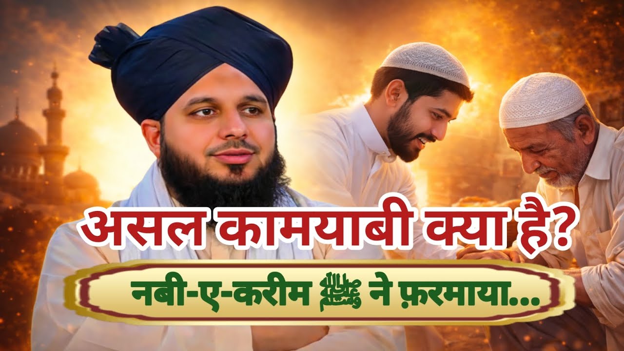 Kaamyab Momeen Kaun Hai? | Peer Ajmal Rza Qadri Ka Zabardast Bayan | Hamza Islami Bayan
