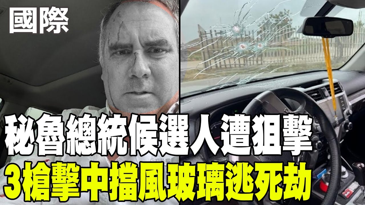 【每日必看】秘魯總統候選人遭狙擊 3槍擊中擋風玻璃逃死劫 20251203