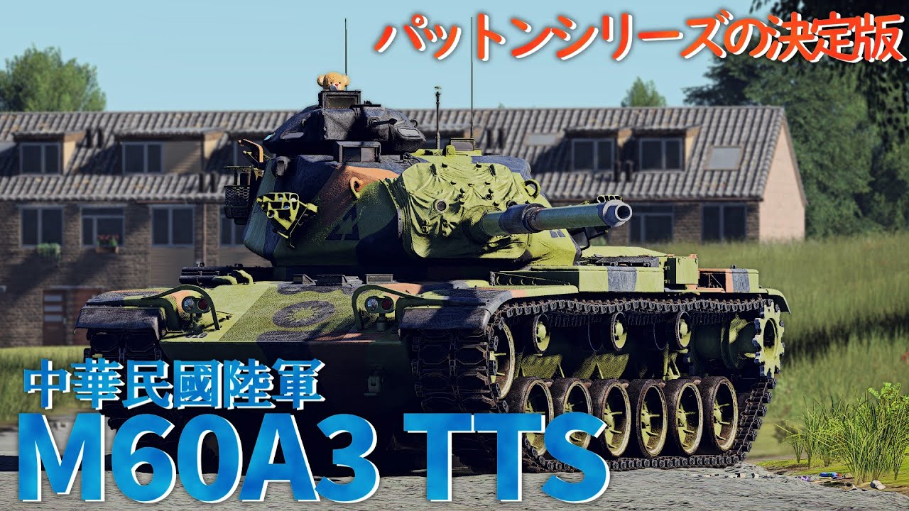 【War Thunder/ゆっくり実況】ゆっくりでおくる惑星WarThunder　その233　[M60A3 TTS (ROCA)]