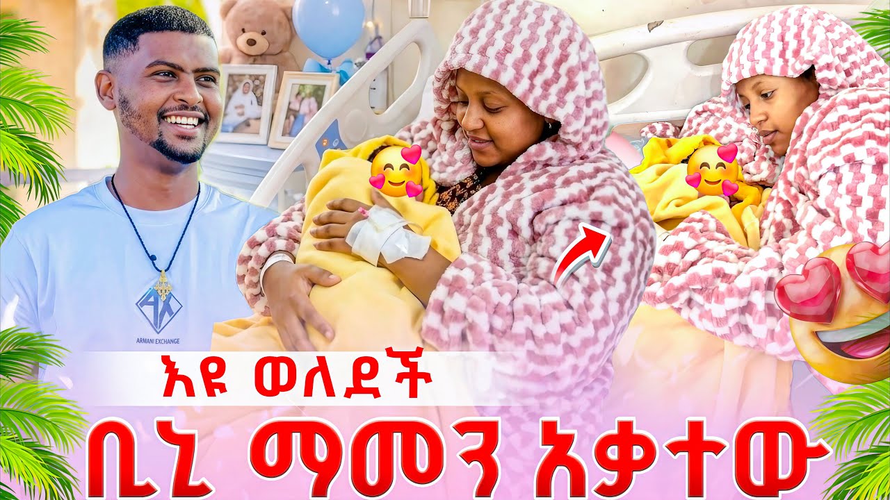 🚨እዩ ወለደች ቢኒ ማመን አቃተው 🥹