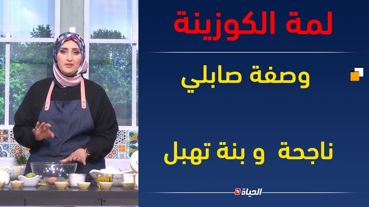 لمة الكوزينة | وصفة صابلي ناجحة و بنة تهبل