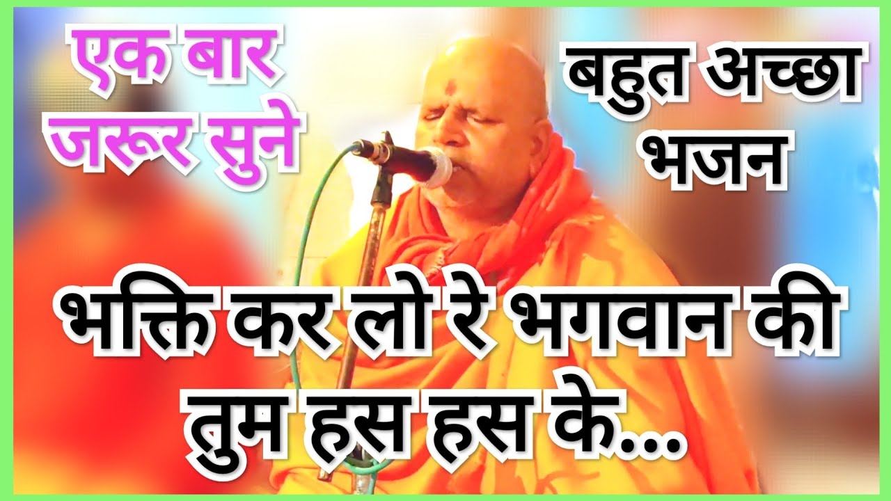 भजन// भक्ति कर लो रे भगवान की तुम हस हस के//Bhagti kar lo re bhagwan ki/संत श्री ओम चैतन्य जी महाराज
