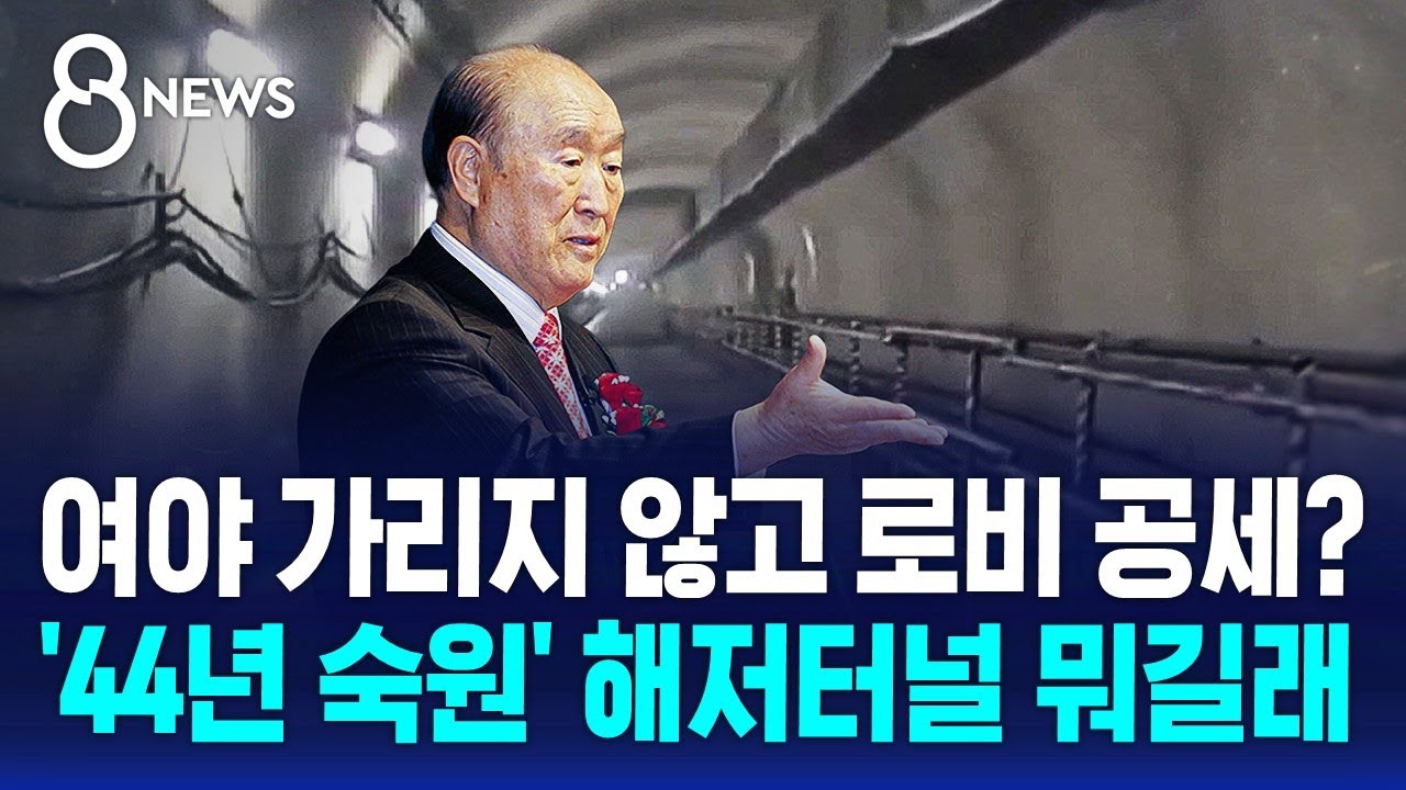 '44년 숙원' 위해 전방위 로비?&hellip;해저터널 뭐길래 / SBS 8뉴스
