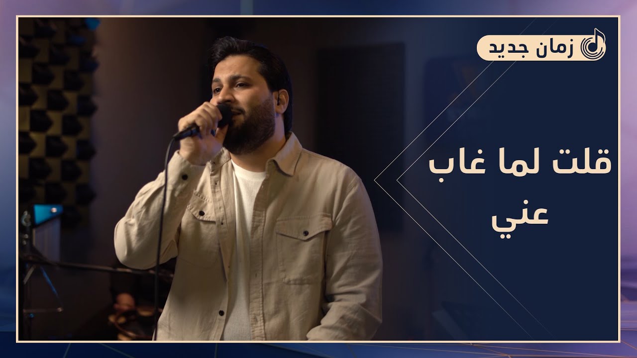 موشح قلتُ لما غاب عني.. راكان جبر | ضمائر متصلة