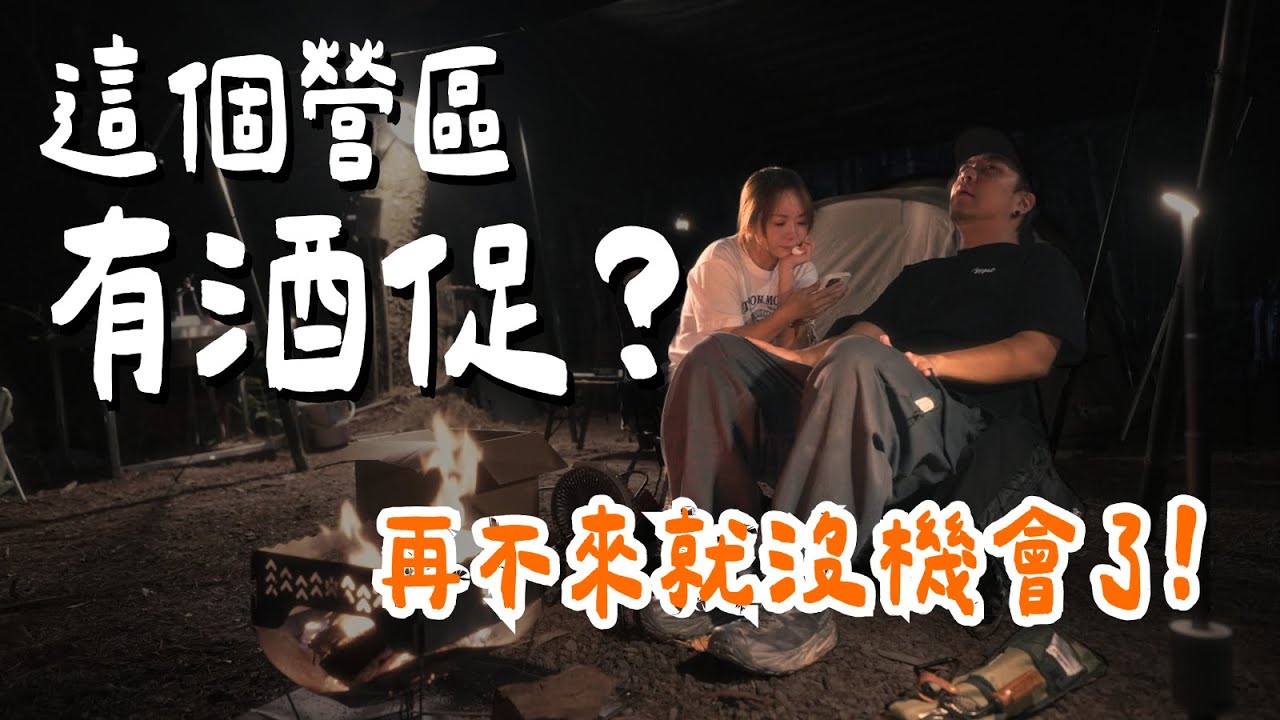 最好『喝』的露營區？再不來買就沒了🥲｜ 山居歲月露營區｜大發家TheAlphas｜Camping#54