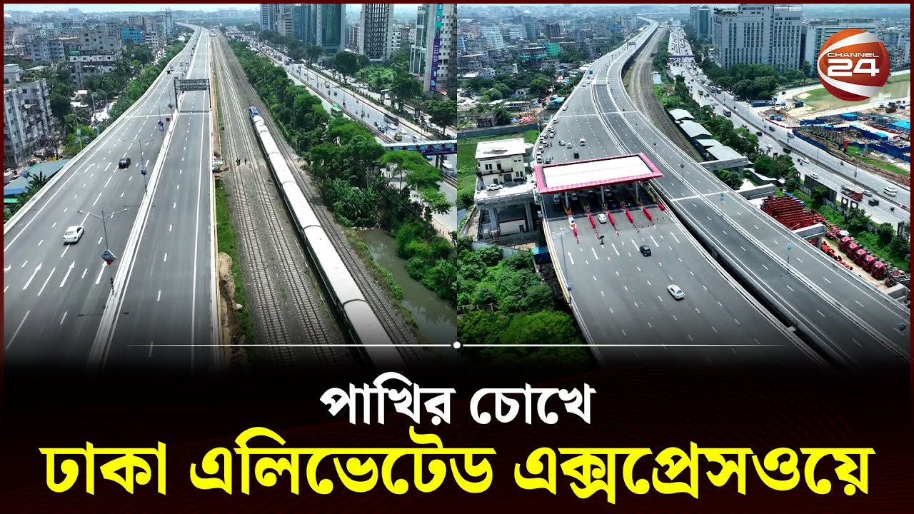 দেখুন ঢাকা এলিভেটেড এক্সপ্রেসওয়ের সৌন্দর্য | Dhaka Elevated Expressway | Drone Footage | Channel 24