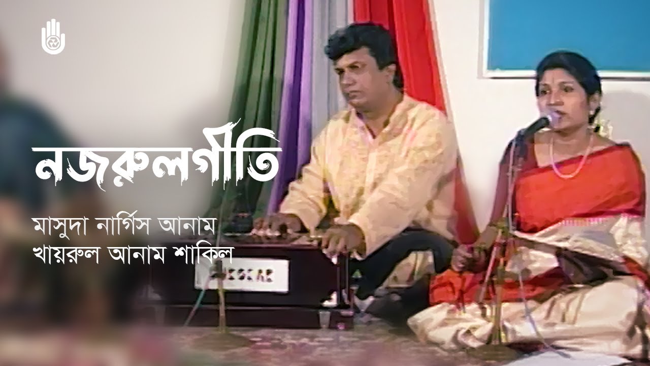 Nazrul Sangeet I Masuda Nargis Anam  &  Khairul Anam Shakil I Recorded live in 2002