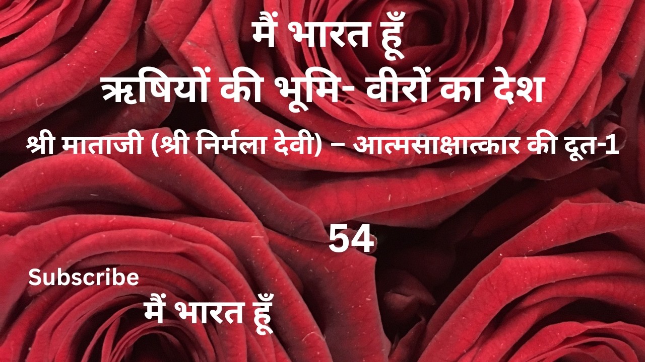 मैं भारत हूँ– ऋषियों की भूमि-- वीरों का देश--54