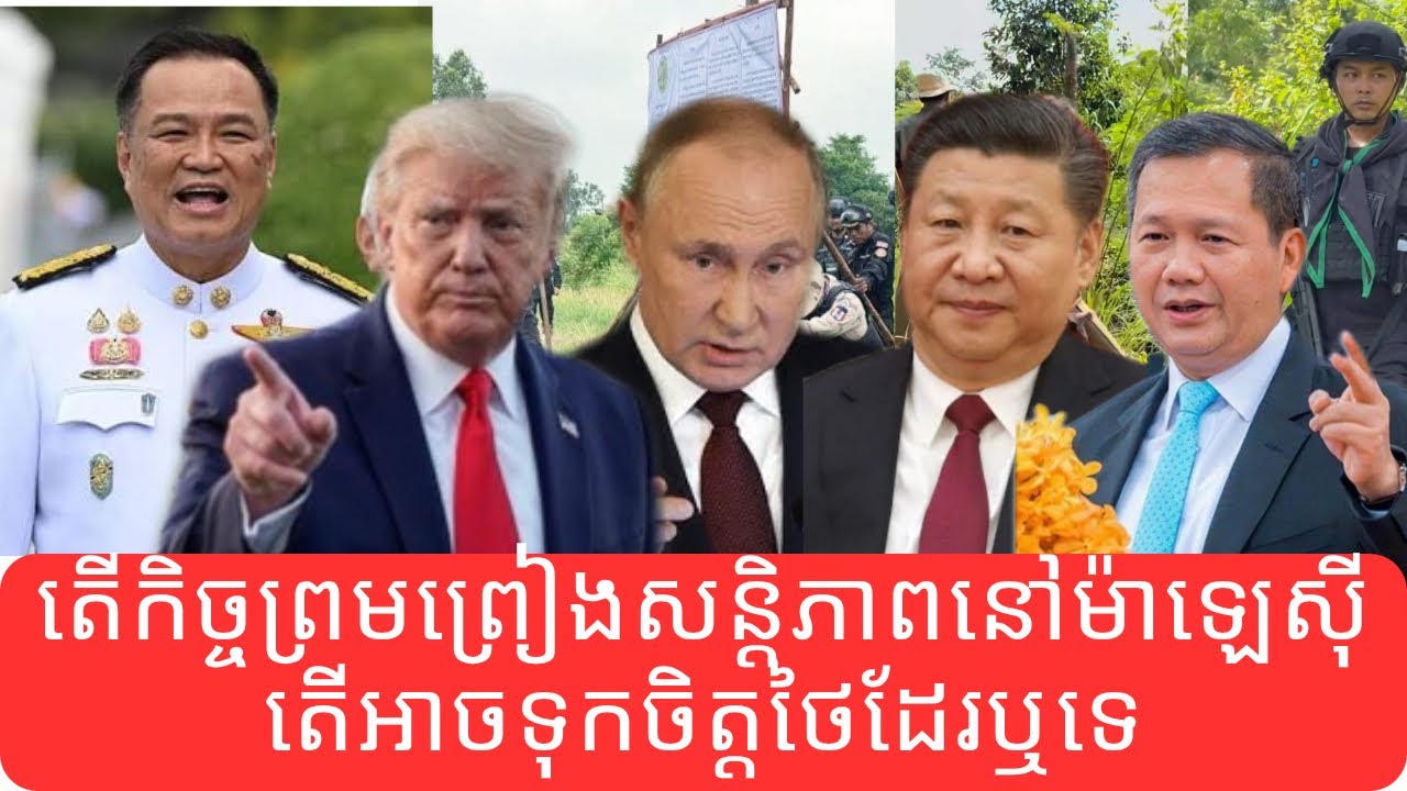 ជម្លោះព្រំដែនកម្ពុជា-ថៃ: តើកិច្ចព្រមព្រៀងសន្ដិភាពកម្ពុជា-ថៃ នៅម៉ាឡេស៊ី កម្ពុជាអាចទុកចិត្តលើថៃដែរឬទេ?