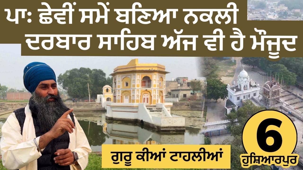 ਨਕਲੀ ਦਰਬਾਰ ਸਾਹਿਬ- ਪਾਃ ਛੇਵੀਂ ਸਮੇਂ ਬਣਿਆ- ਅੱਜ ਵੀ ਹੈ ਮੌਜੂਦ Pachnangal- Gondpur- Ganeshpur- Hoshiarpur 06
