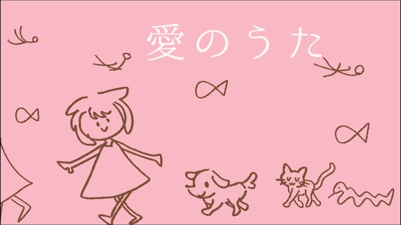 ピクミン　愛のうた　coverわら丸