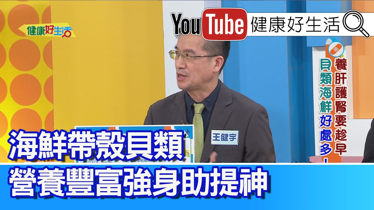 王健宇：【貝類】帶殼海鮮富含B群，營養豐富強身助提神！容易疲累記憶差？抽血發現「B12」不足! 「升膽固醇指數」高、影響心血管健康！來源主要是...【健康好生活】