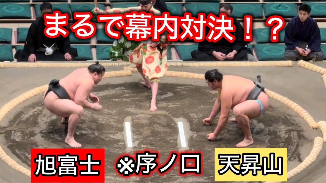 【超激戦】まるで幕内 旭富士と天昇山 序ノ口初場所