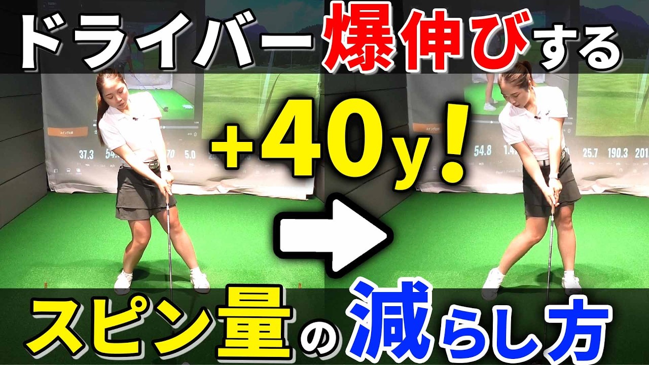 【飛距離アップ】ドライバーのスピン量が多い方必見！スピン量を減らして飛ばす打ち方