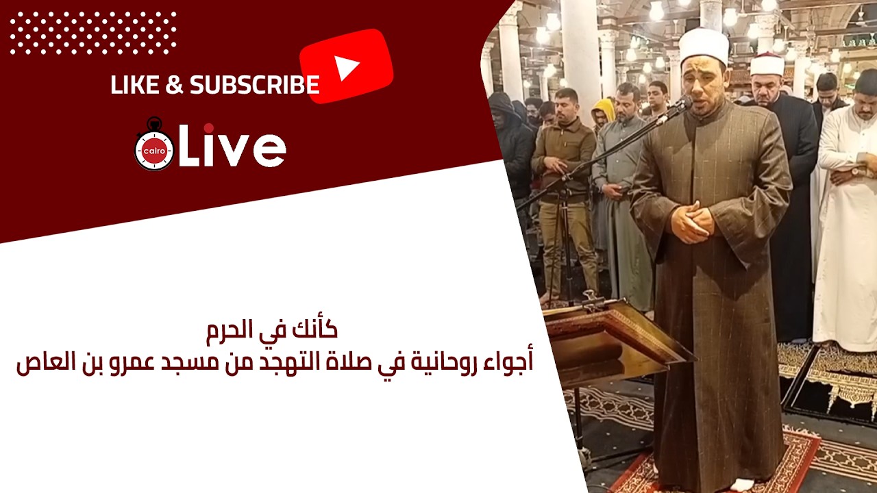كأنك في الحرم أجواء روحانية في صلاة التهجد من مسجد عمرو بن العاص