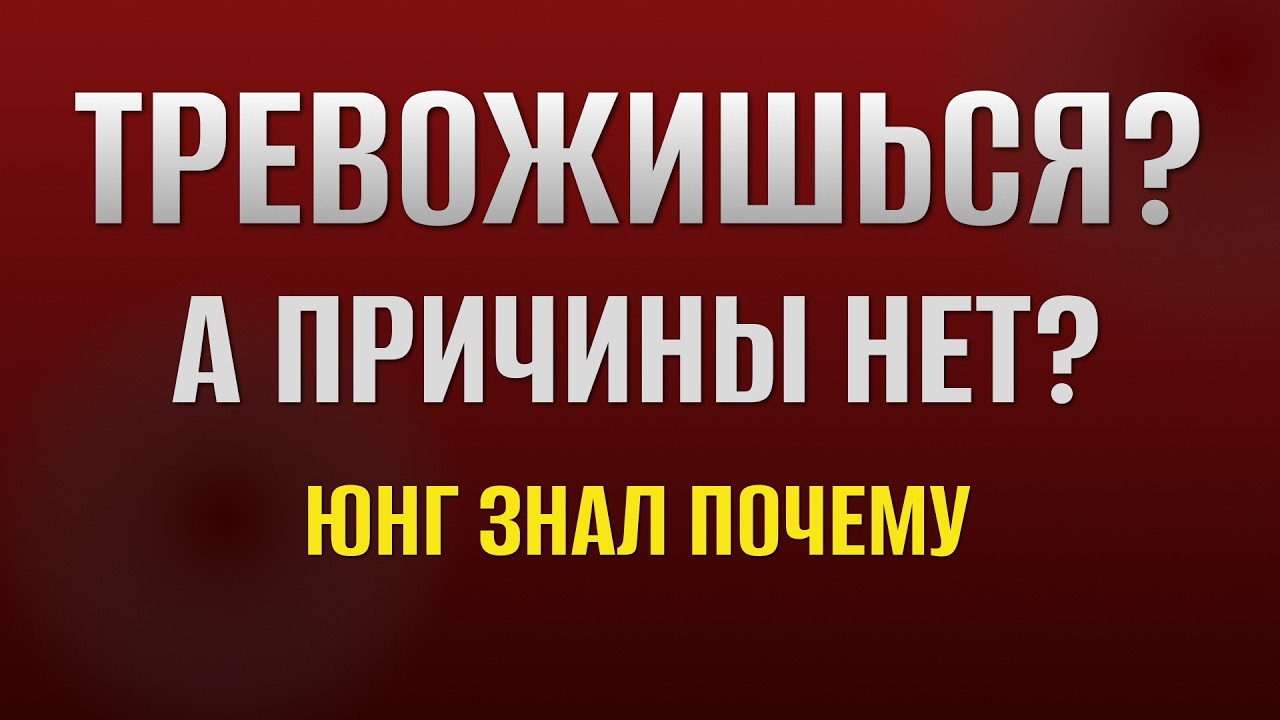 Тревога без причины: что твоё бессознательное пытается тебе сказать | Карл Юнг