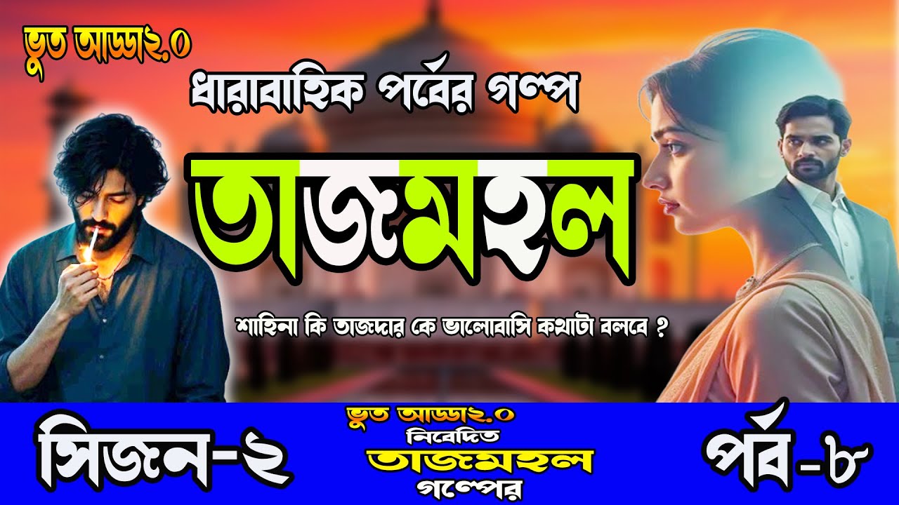 গ্রাম বাংলার সামাজিক গল্প।। তাজমহল ।সিজন-২, পর্ব-৮।রোম্যান্টিক ভালোবাসার গল্প।TAJMOHOL,Bhoot Adda2.0