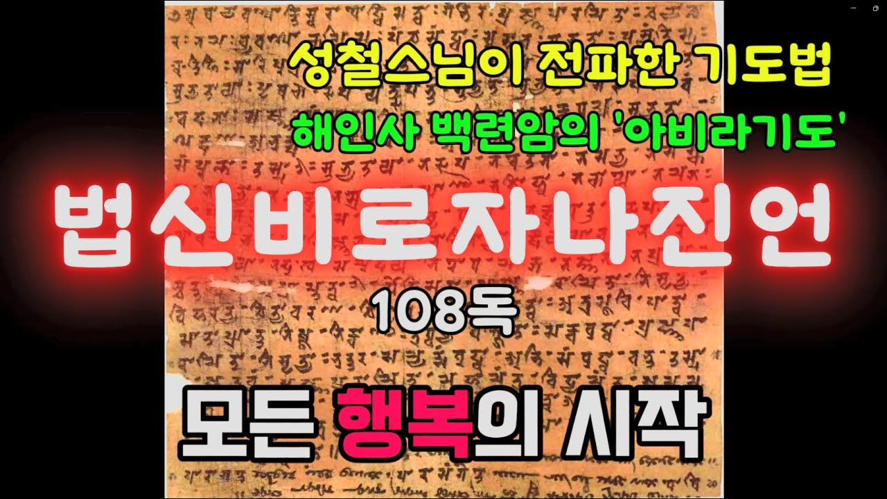 아비라기도 108독｜성철스님이 전파하신 해인사 백련암 수행 #아비라기도 #법신비로자나진언 #불교기도 #불교명상 #소원성취 #불교음악 #럭키붓다