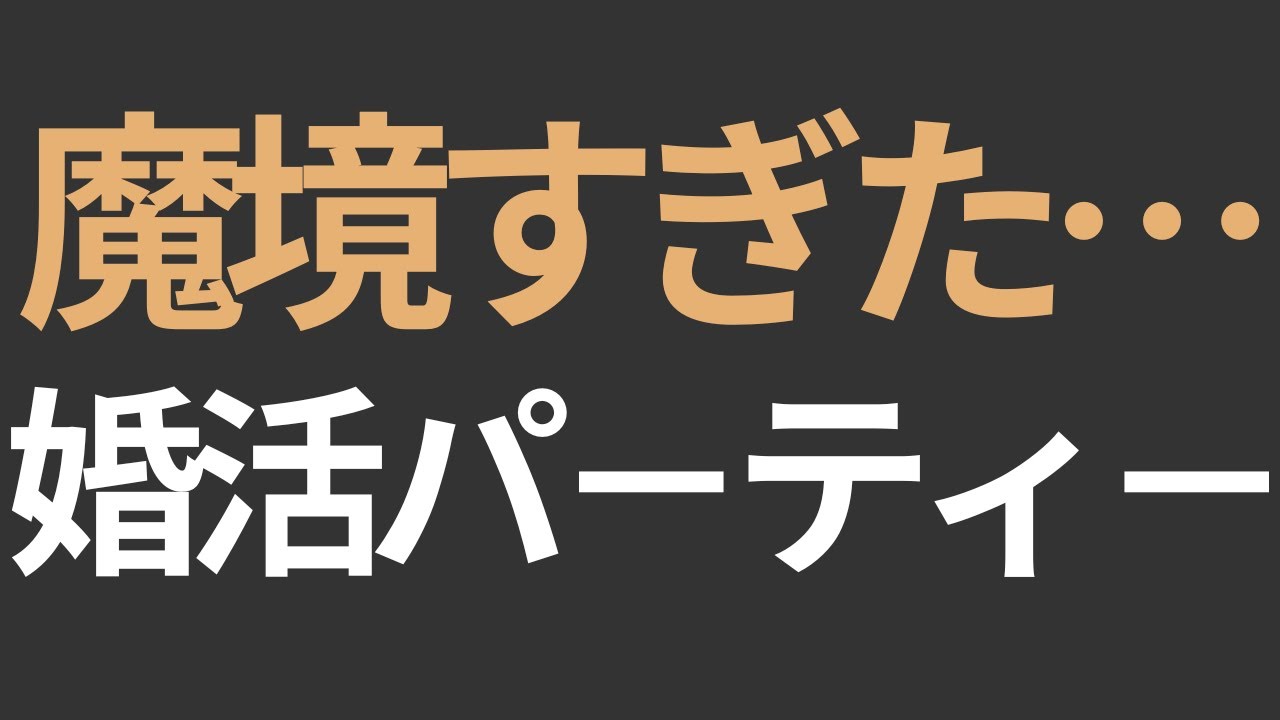 婚活パーティー行ってきたけど魔境だった…実際に参加した女性の怖すぎる体験談