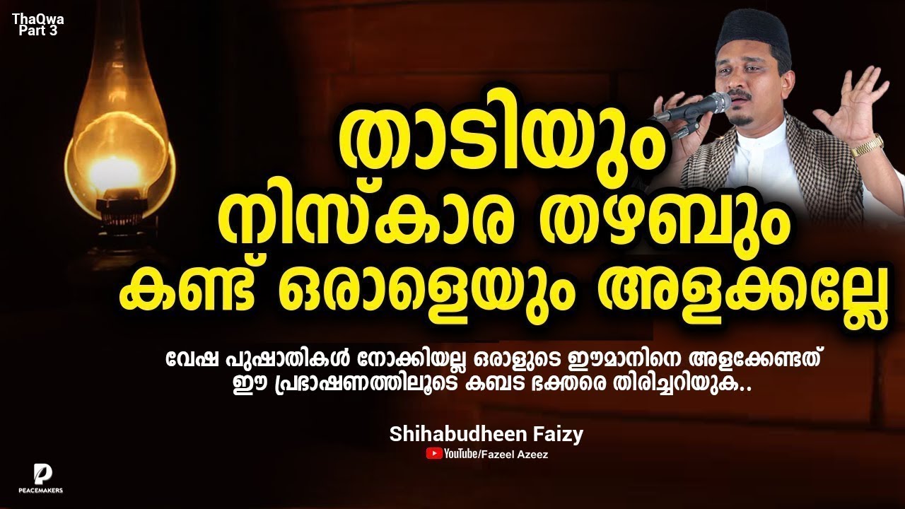 താടിയും നിസ്കാര തഴബും കണ്ട് ഒരാളെയും അളക്കല്ലേ│കപട ഭക്തന്മാർ│SHIHABUDHEEN FAIZY│THAQWA│PART #3