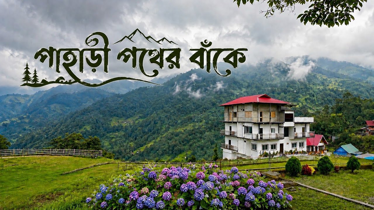পাপরখেতি || গরুবাথান || অফবিট ডুয়ার্স || Phaperkheti || Offbeat Dooars Tour || Gorubathan || Dooars