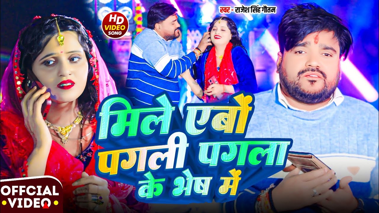 #Video |  मिले ऐबो पगली पगला के भेष मे | दर्द भरा | #Rajesh Singh Gautam | New #Maghi Sad Song 2026