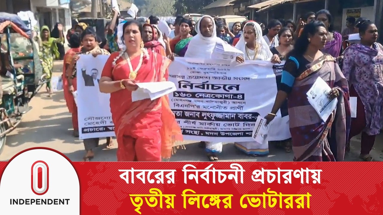 লুৎফুজ্জামান বাবরের নির্বাচনী প্রচারণায় তৃতীয় লিঙ্গের ভোটাররা | Election 2026 | Independent TV