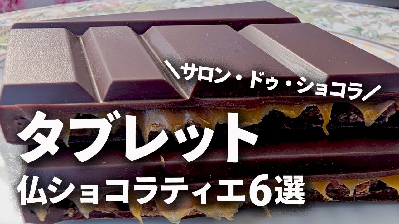 【サロショ予習】本命はタブレット！サロン・デュ・ショコラで買うべき仏ショコラティエ6選