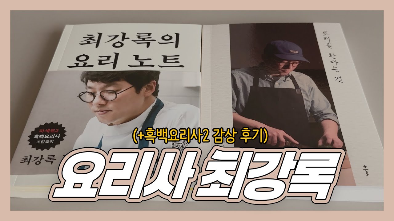 [소책자] 요리사 최강록