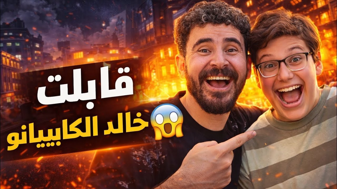 انا قررت اني هقابل خالد الكابيتانو مش هتصدقوا ايه اللي حصل