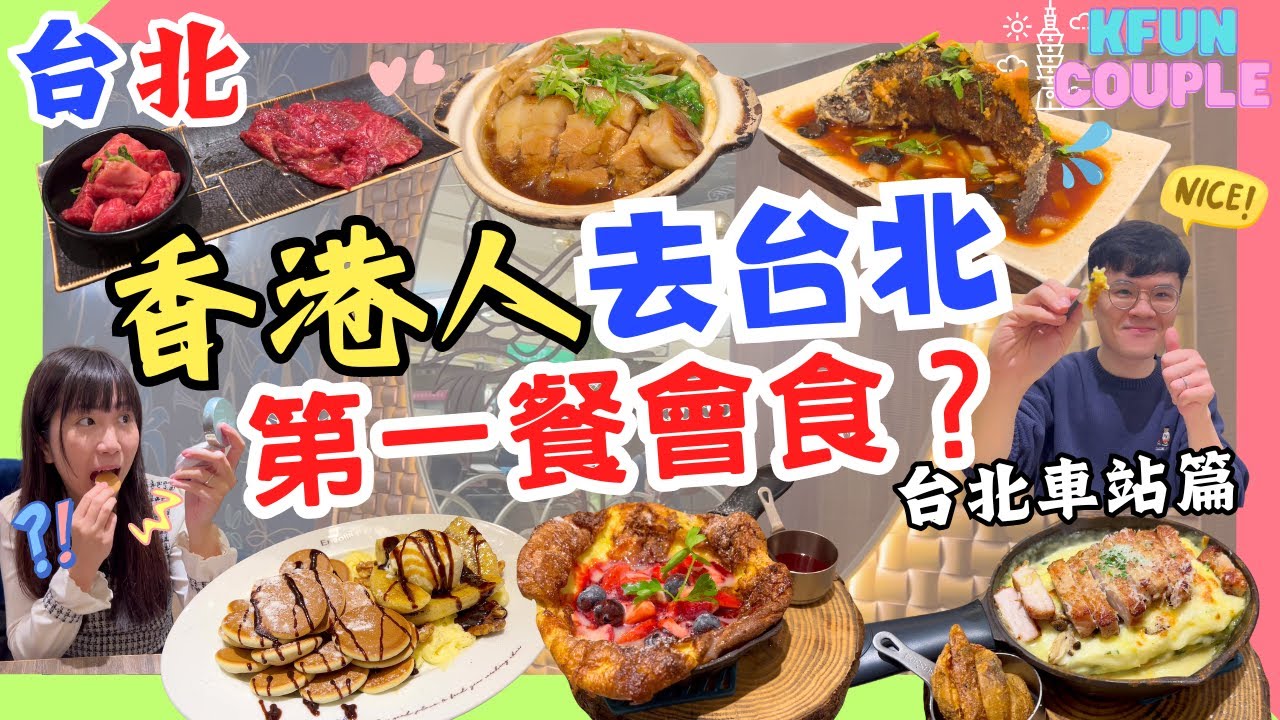 【2024台北美食】香港人去台北第一餐會食⁉｜筍乾烘肉飯🤤｜鐵鍋鬆餅🥞｜抵食燒肉午餐🥓台北車站篇 ｜台灣自由行｜台北美食