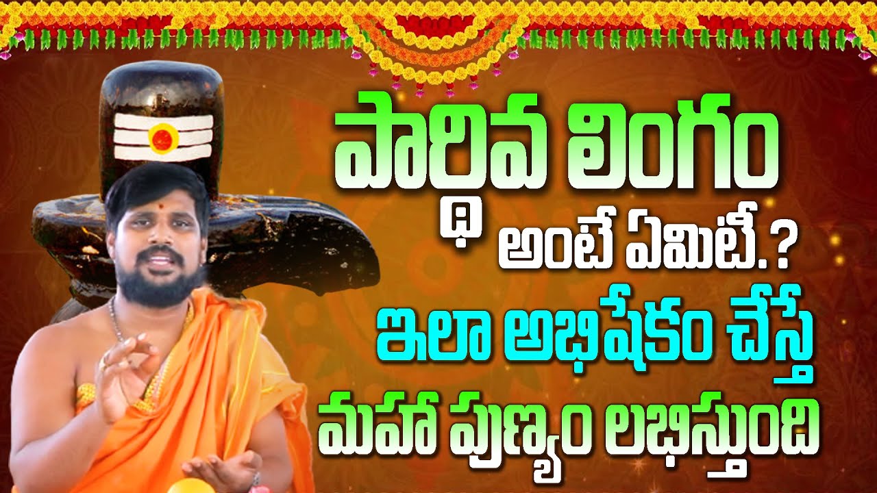 పార్థివ లింగం అంటే ఏమిటి ? ఇలా అభిషేకం చేస్తే మహా పుణ్యం లభిస్తుంది | Lingabhishekam | V Bhakthi Tv