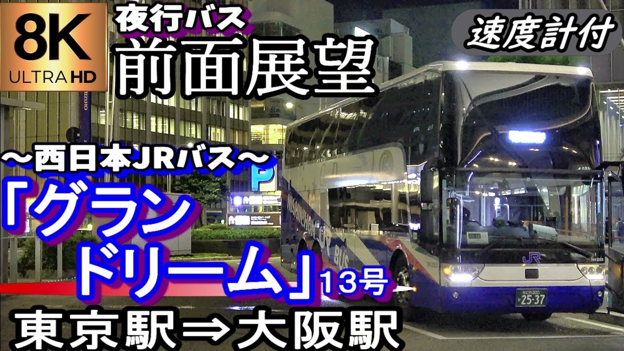 【4K60fps超高画質前面展望】西日本JRバス 