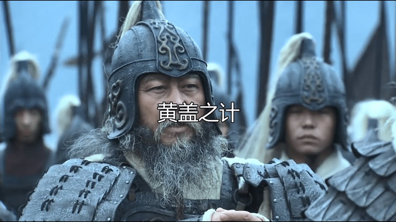 黄盖之计