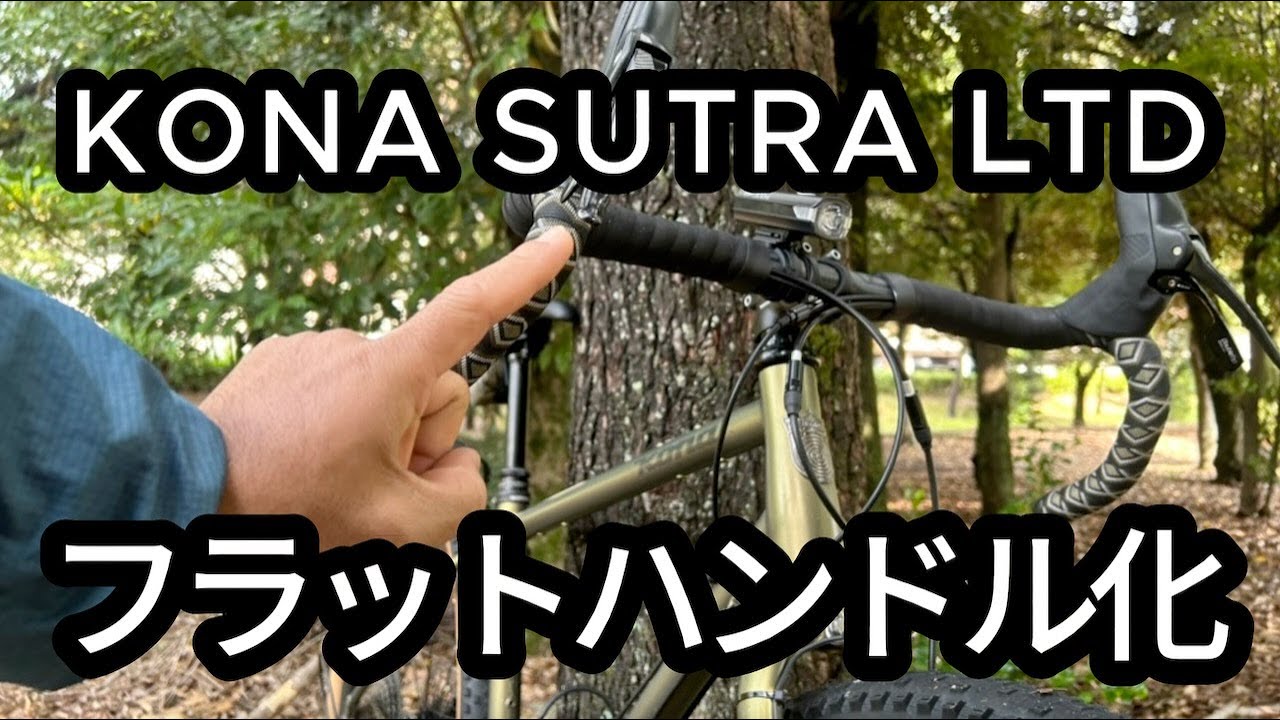 Kona Stutra LTDをフラットハンドルにしたら、良い感じに使いやすくなるんじゃないか説