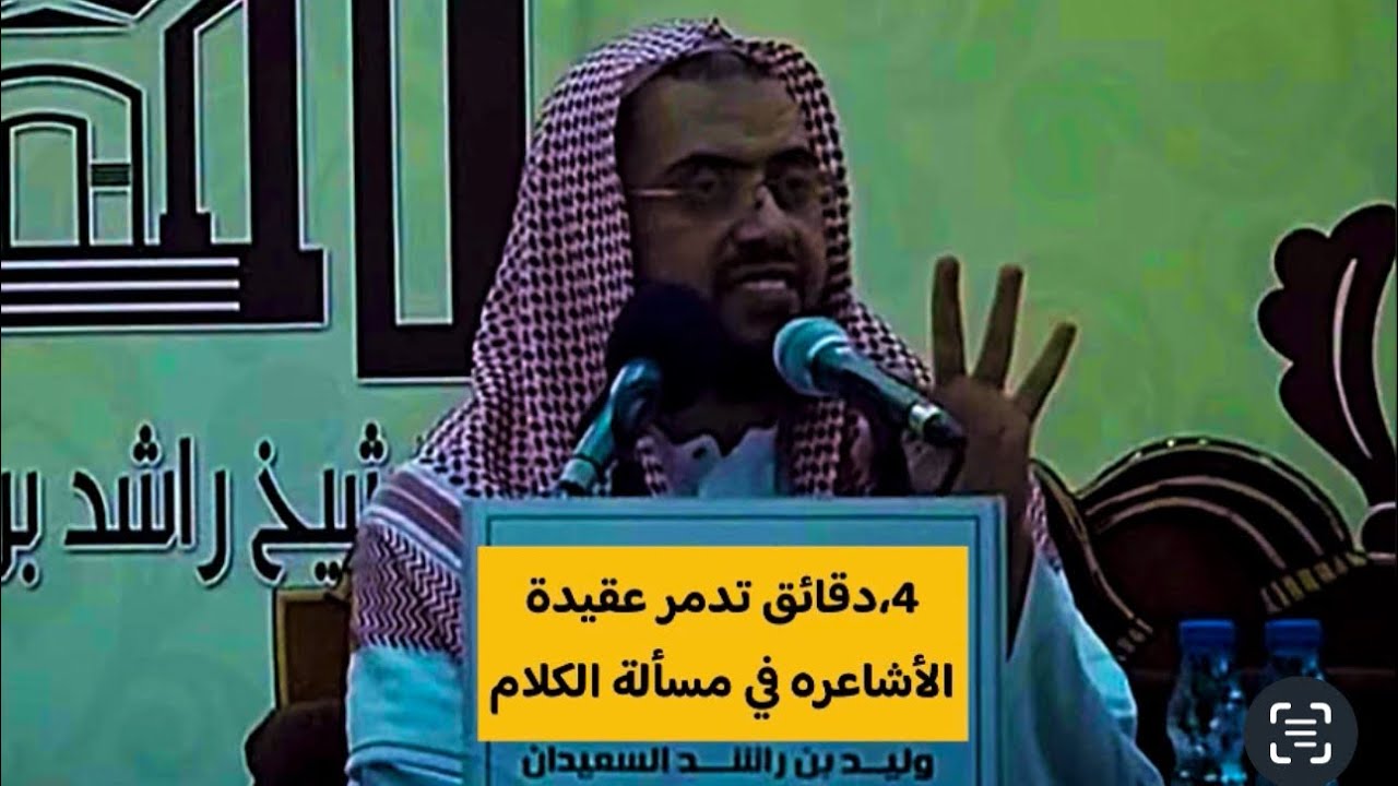 4:دقائق تدمر عقيدة الأشاعره .في مسألة الكلام /الشيخ وليد السعيدان#الأشاعرة #وليد_السعيدان #العقيد