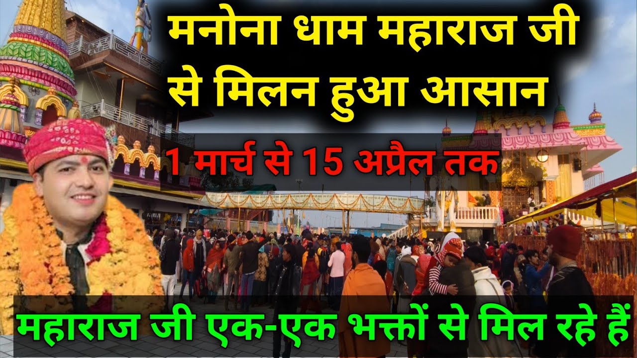 मनोना धाम महाराज जी से मिलना हुआ आसान || 1 मार्च से 15 अप्रैल तक || manona Dham ||