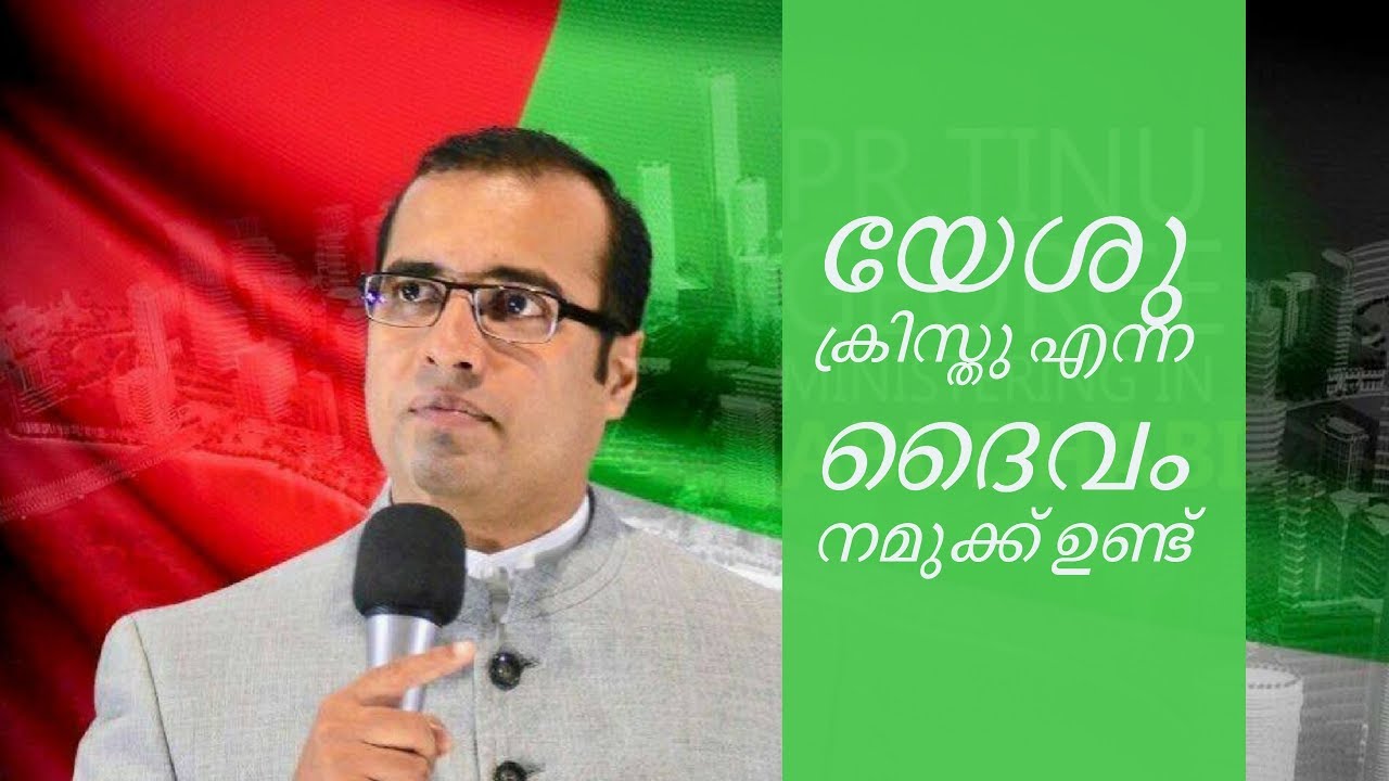 യേശു ക്രിസ്തു എന്ന ദൈവം നമുക്ക് ഉണ്ട്  |  Pastor Tinu George