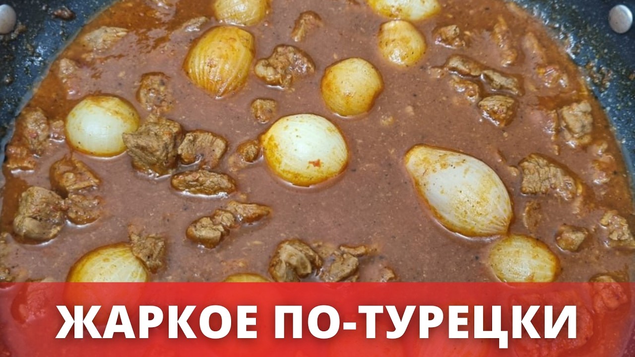 Жаркое с луком шалотом по турецки. Arpacık Soğanlı Yahni