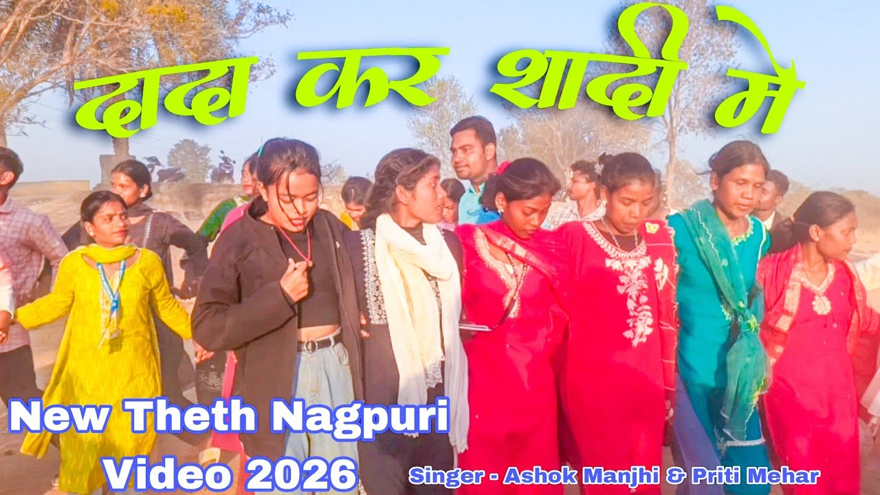 Dada Kar Shadi Me || New Theth Nagpuri Video 2026 || Singer - Priti Mehar & Ashok Manjhi || #theth.